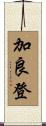 加良登 Scroll