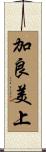 加良美上 Scroll