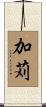 加苅 Scroll