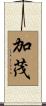 Kamo Scroll