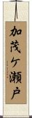 加茂ケ瀬戸 Scroll