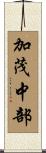 加茂中部 Scroll