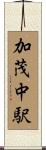 加茂中駅 Scroll