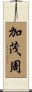 加茂周 Scroll
