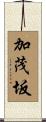 加茂坂 Scroll