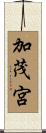 加茂宮 Scroll