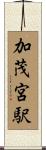 加茂宮駅 Scroll