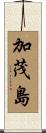 加茂島 Scroll