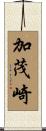 加茂崎 Scroll