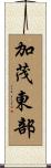 加茂東部 Scroll