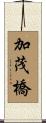 加茂橋 Scroll
