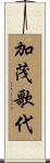 加茂歌代 Scroll