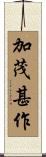 加茂甚作 Scroll
