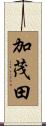 加茂田 Scroll