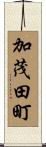 加茂田町 Scroll