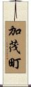 加茂町 Scroll