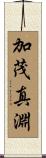 加茂真淵 Scroll