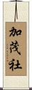 加茂社 Scroll