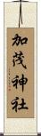 加茂神社 Scroll