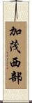 加茂西部 Scroll