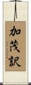 加茂訳 Scroll