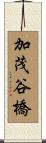 加茂谷橋 Scroll