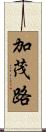 加茂路 Scroll