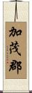 加茂郡 Scroll