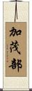 加茂部 Scroll