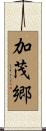 加茂郷 Scroll