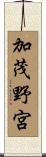加茂野宮 Scroll