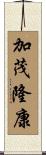 加茂隆康 Scroll