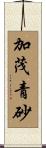 加茂青砂 Scroll