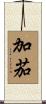 加茄 Scroll