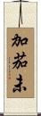 加茄未 Scroll