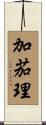 加茄理 Scroll