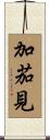 加茄見 Scroll