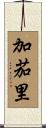 加茄里 Scroll