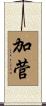 加菅 Scroll