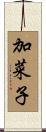 加菜子 Scroll