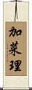加菜理 Scroll