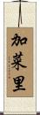 加菜里 Scroll