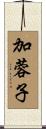 加蓉子 Scroll