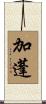 加蓬 Scroll