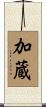 加蔵 Scroll