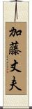 加藤丈夫 Scroll