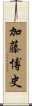 加藤博史 Scroll