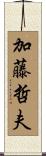加藤哲夫 Scroll