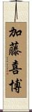 加藤喜博 Scroll