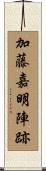 加藤嘉明陣跡 Scroll
